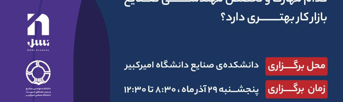 نسل آکادمی | کارگاه چالش‌ها و بازار کار مهندسین صنایع