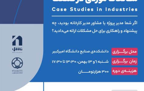 کارگاه مطالعات موردی در صنعت