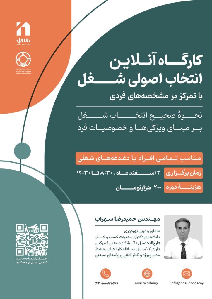 کارگاه انتخاب اصولی شغل