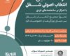 کارگاه انتخاب اصولی شغل