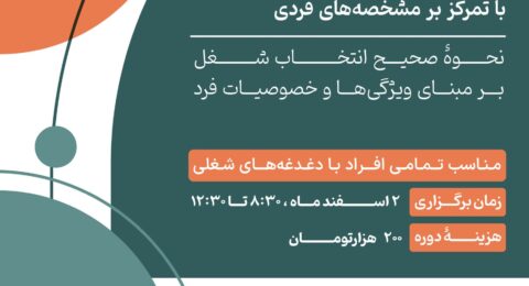 کارگاه انتخاب اصولی شغل