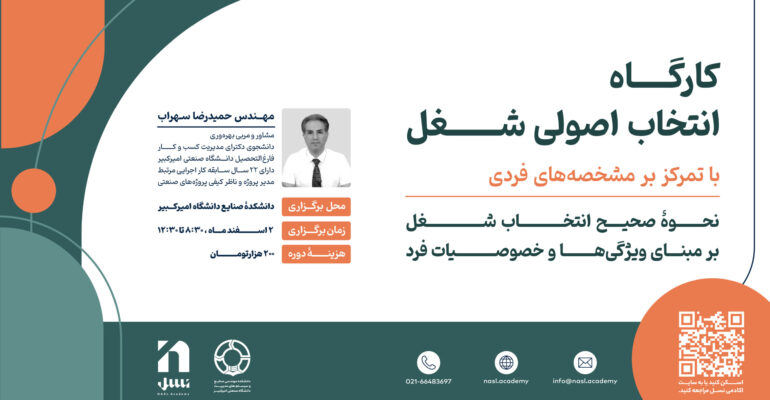 انتخاب اصولی شغل (3)