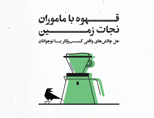 بوت کمپ قهوه با ماموران نجات زمین
