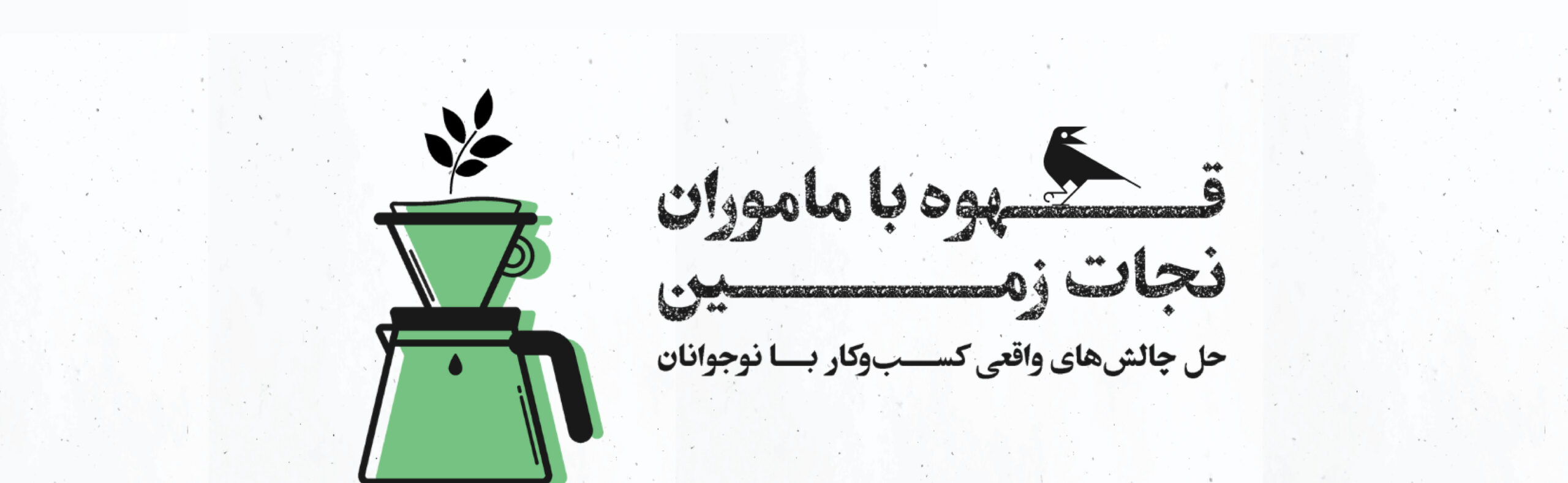 بوت کمپ قهوه با ماموران نجات زمین