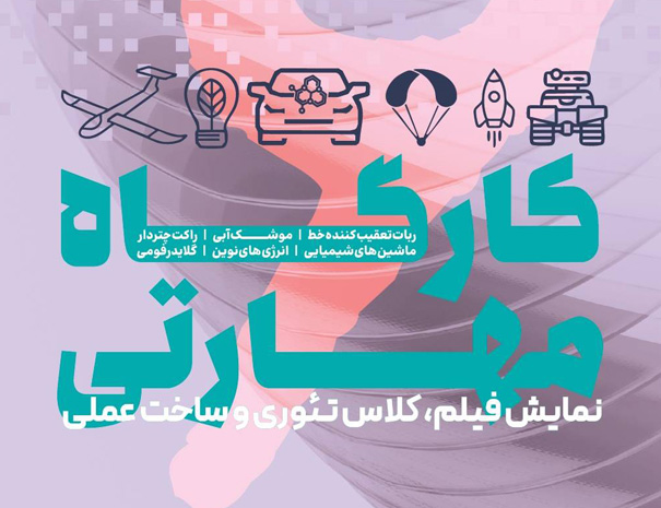 کارگاه مهارتی شش روزه