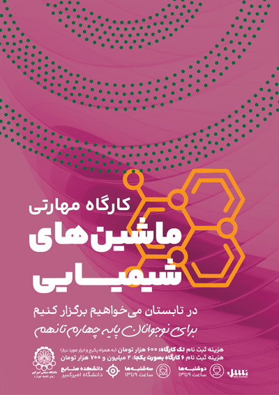 کارگاه مهارتی ماشینهای شیمیایی