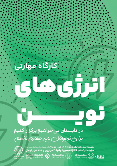 کارگاه مهارتی انرژیهای نوین