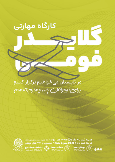 کارگاه مهارتی گلایدر فومی