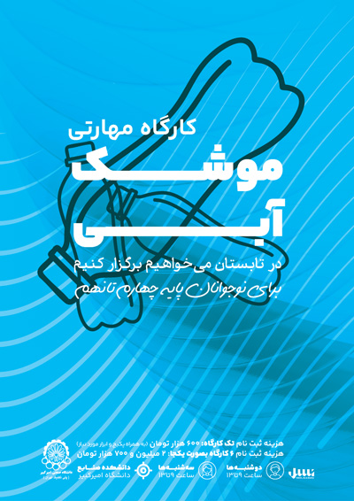 کارگاه مهارتی موشک آبی