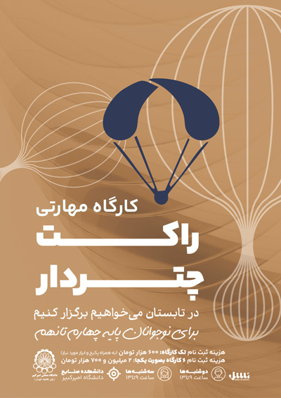 کارگاه مهارتی راکت چتردار