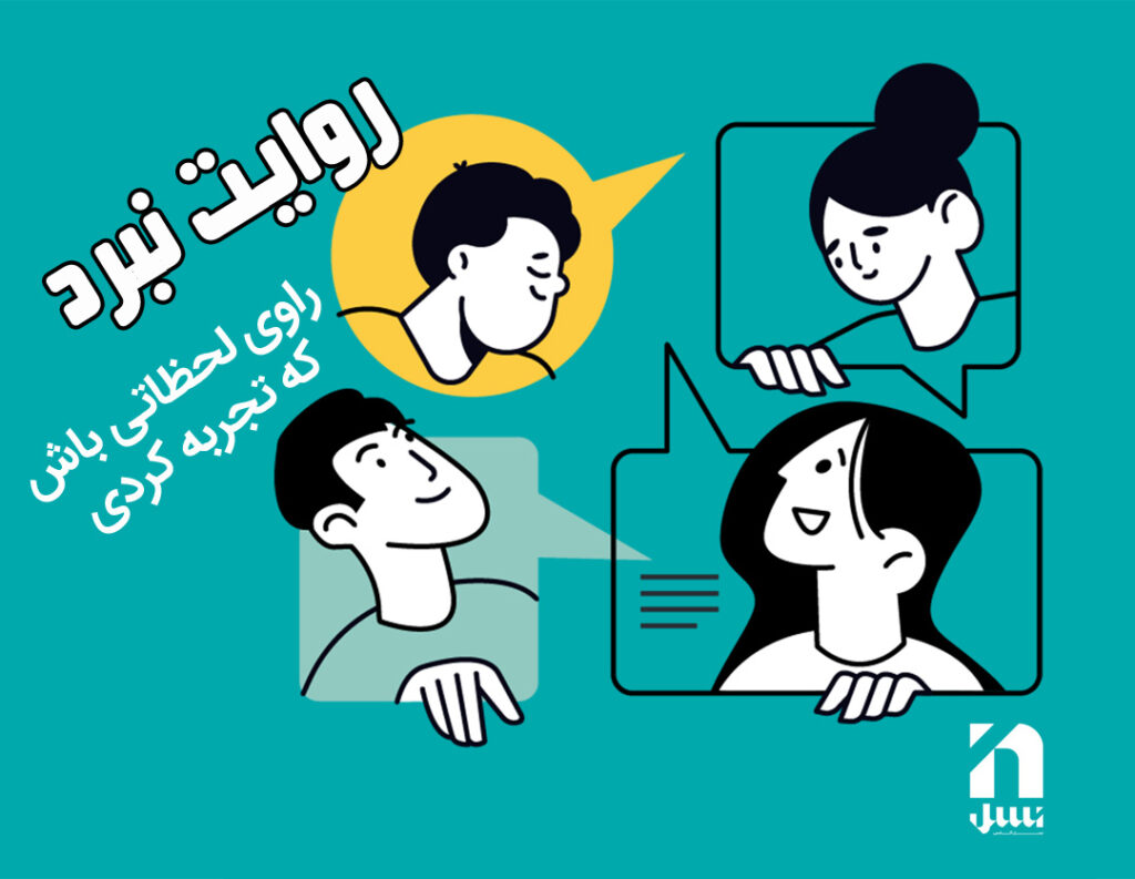 کارگاه روایت نبرد | نسل آکادمی