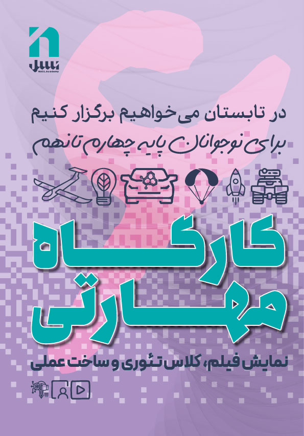 کارگاه مهارتی شش روزه