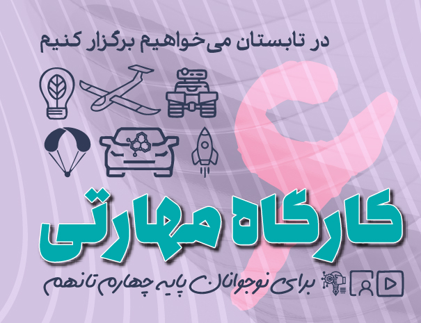 کارگاه مهارتی شش روزه