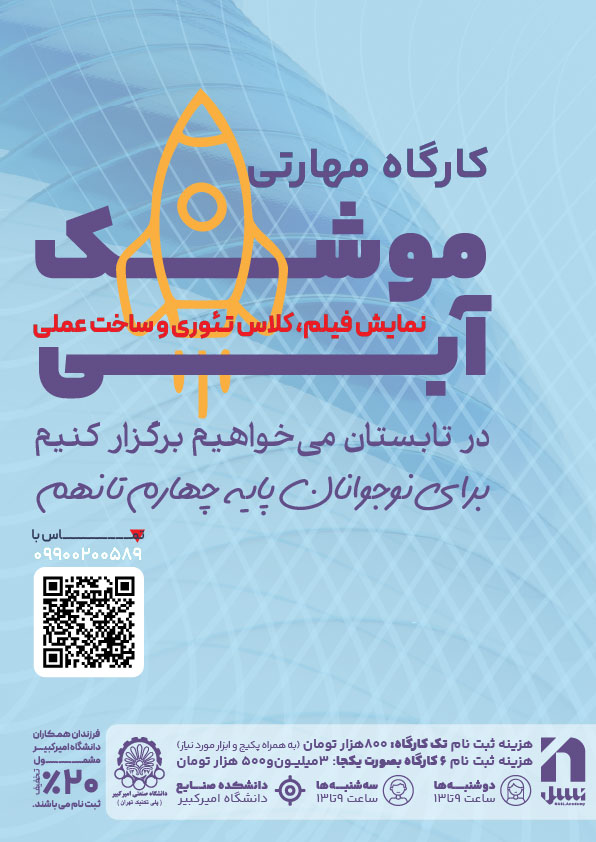کارگاه مهارتی موشک آبی