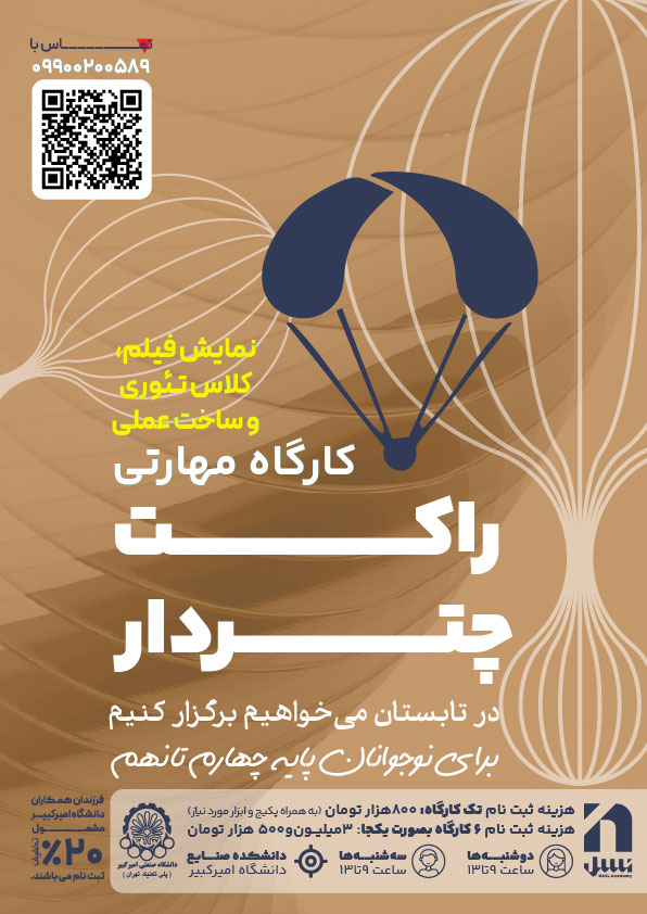 کارگاه مهارتی راکت چتردار