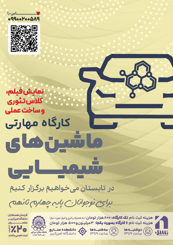 کارگاه مهارتی ماشین‌های شیمیایی