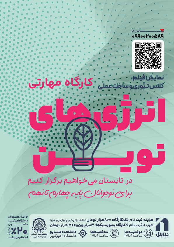 کارگاه مهارتی انرژی‌های نوین