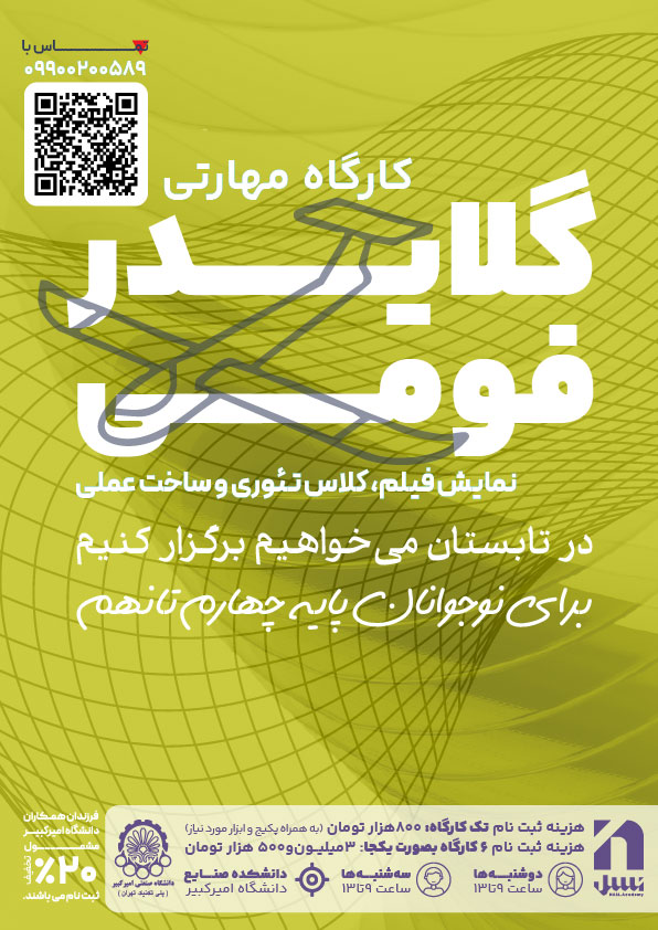 کارگاه مهارتی گلایدر فومی