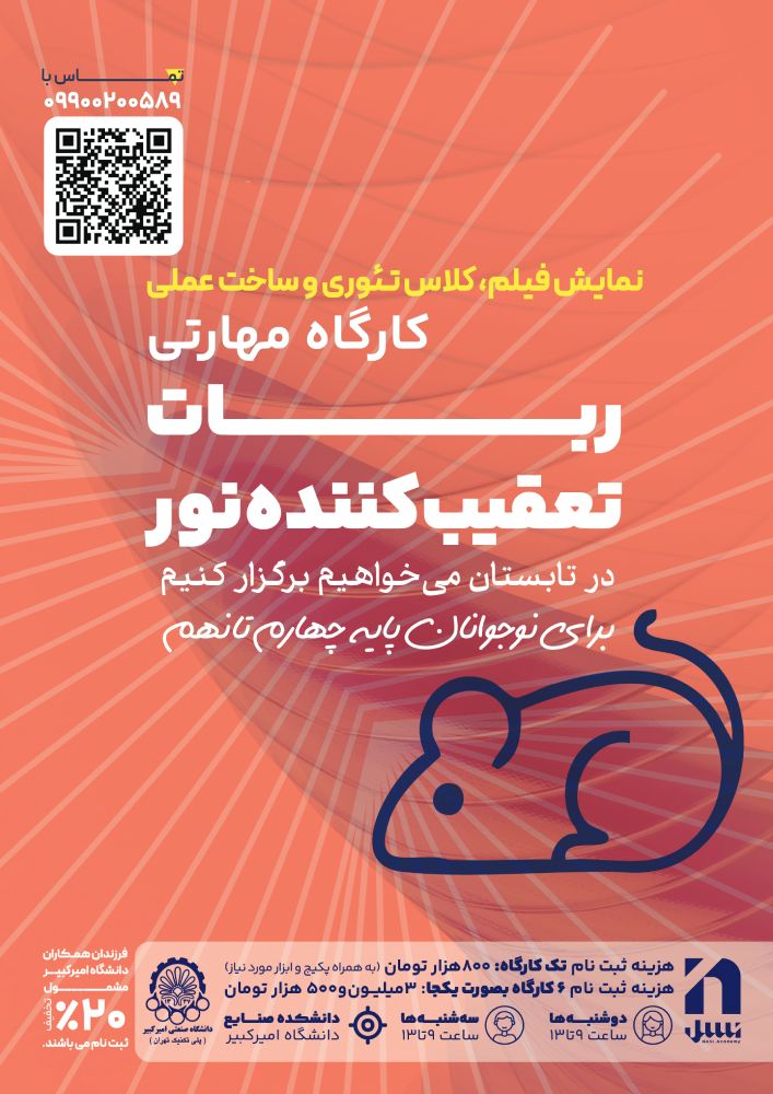 کارگاه مهارتی ربات تعقیبکننده نور