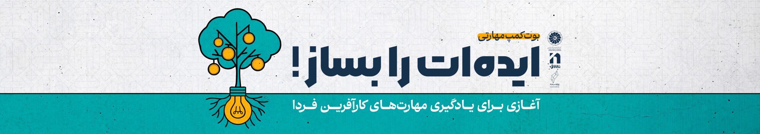 بوت کمپ ایده تو بساز