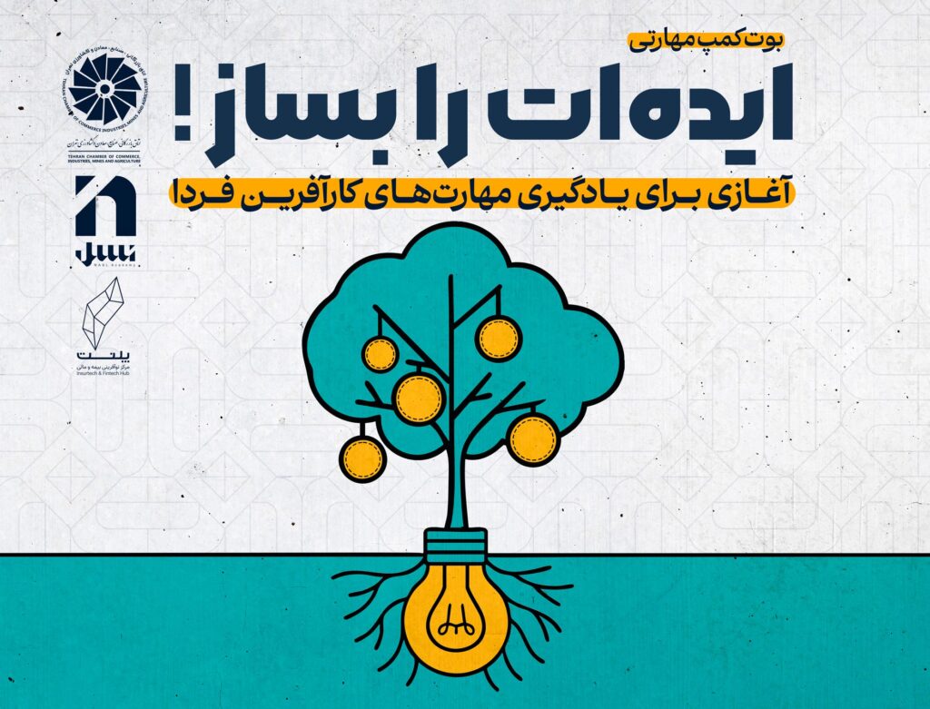 بوت کمپ ایده تو بساز