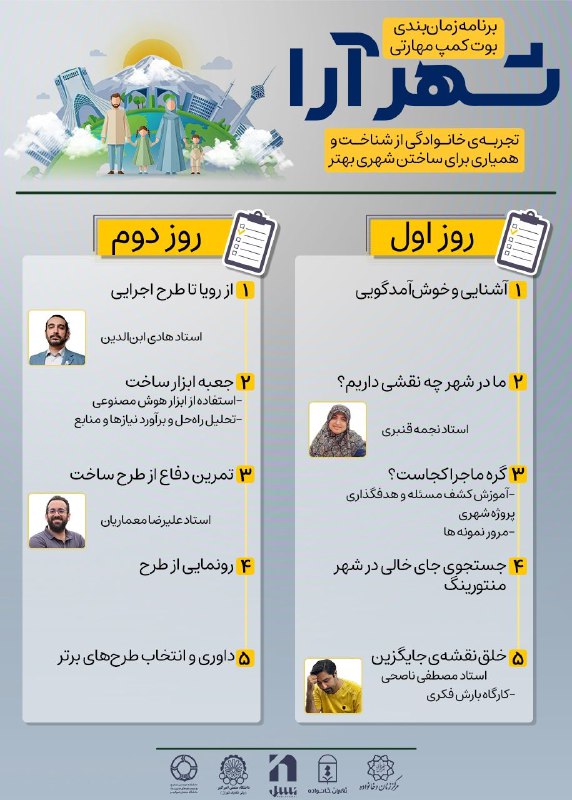 زمانبندی بوت‌کمپ شهرآرا