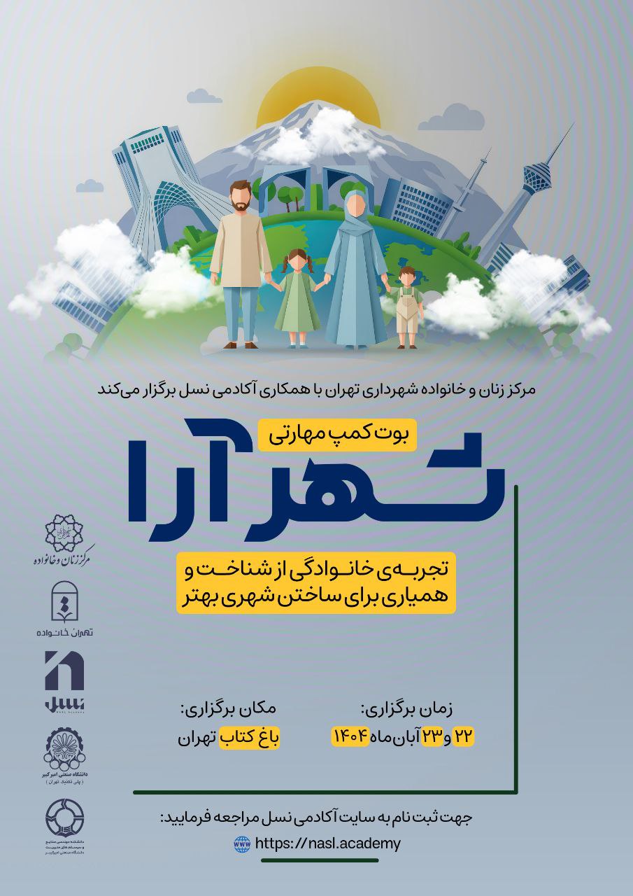 بوت‌کمپ شهرآرا | نسل آکادمی