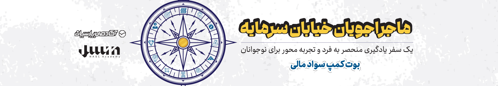 بوت کمپ ماجراجویان خیابان سرمایه