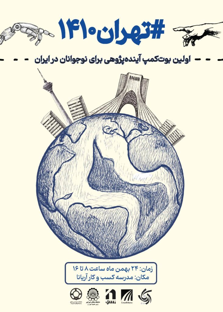 بوت کمپ تهران ۱۴۱۰