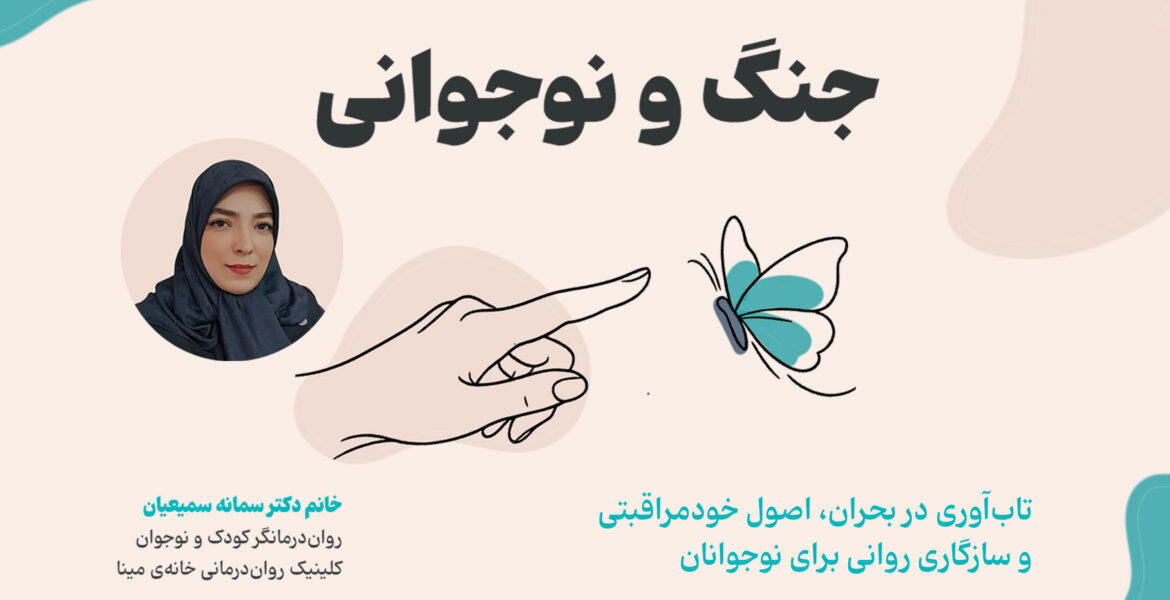 جنگ-و-نوجوان-خبر-سایت