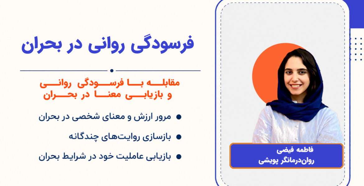 فرسودگی روانی در بحران_یوتیوب copy