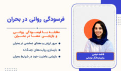 فرسودگی روانی در بحران_یوتیوب copy