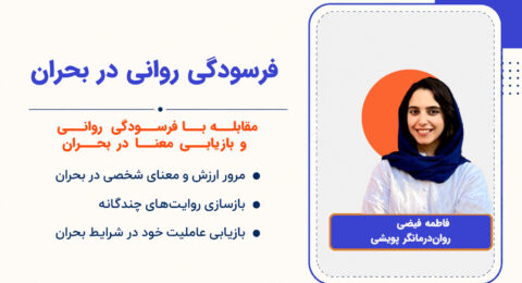 فرسودگی روانی در بحران_یوتیوب copy