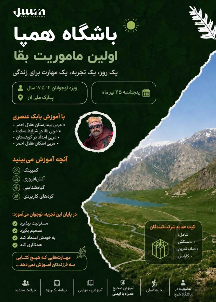 باشگاه همپا - اولین ماموریت بقا