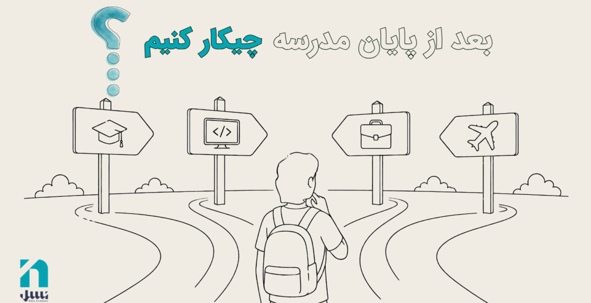 بعد از مدرسه چکار کنیم؟ نسل آکادمی
