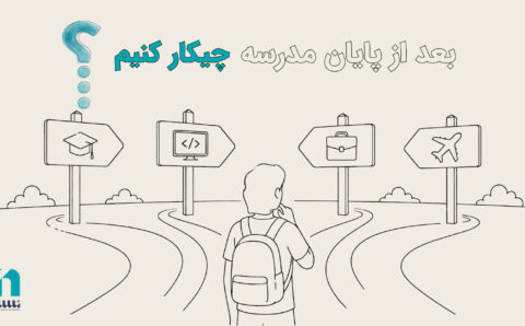 بعد از مدرسه چکار کنیم؟ نسل آکادمی