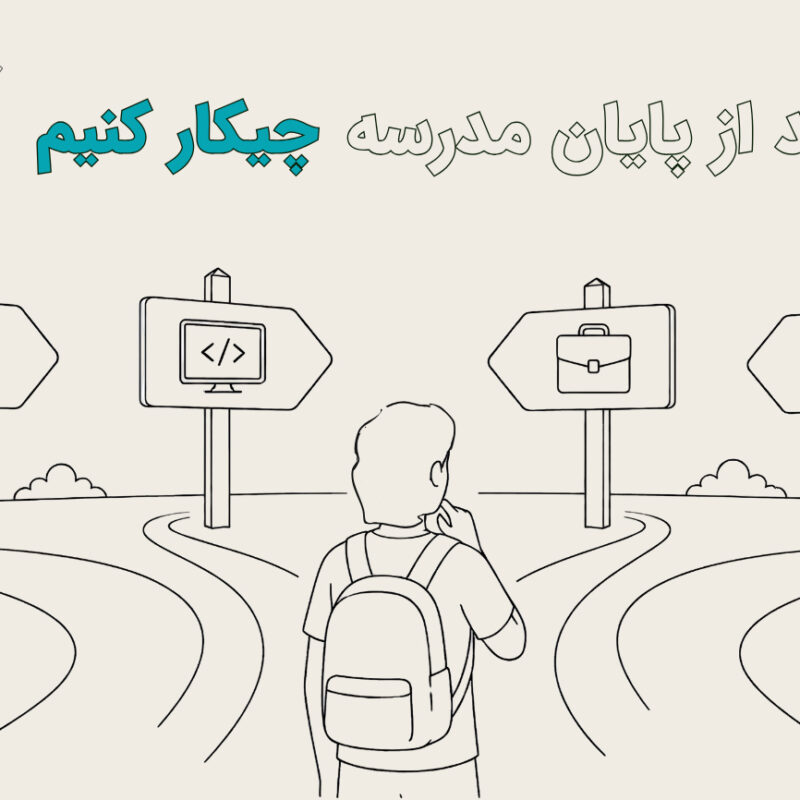 بعد از مدرسه چکار کنیم؟ نسل آکادمی