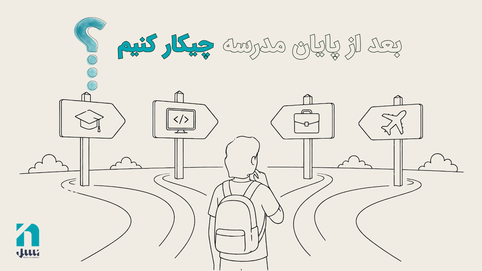بعد از مدرسه چکار کنیم؟ نسل آکادمی