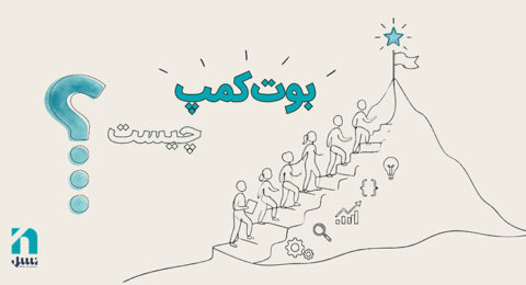 بوتکمپ چیست نسل آکادمی
