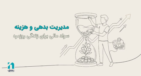مدیریت بدهی