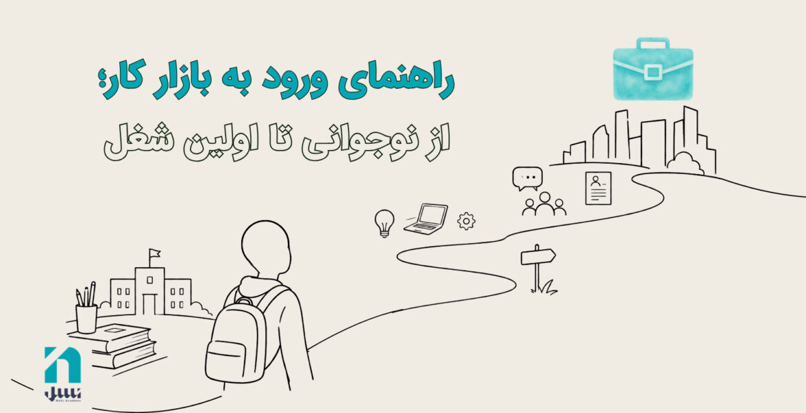 ورود به بازار کار