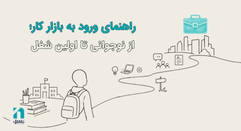 ورود به بازار کار