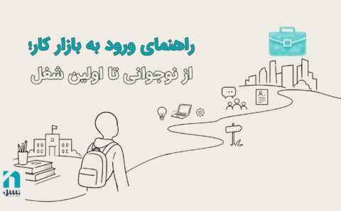ورود به بازار کار