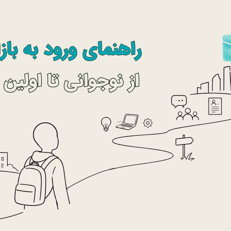 ورود به بازار کار