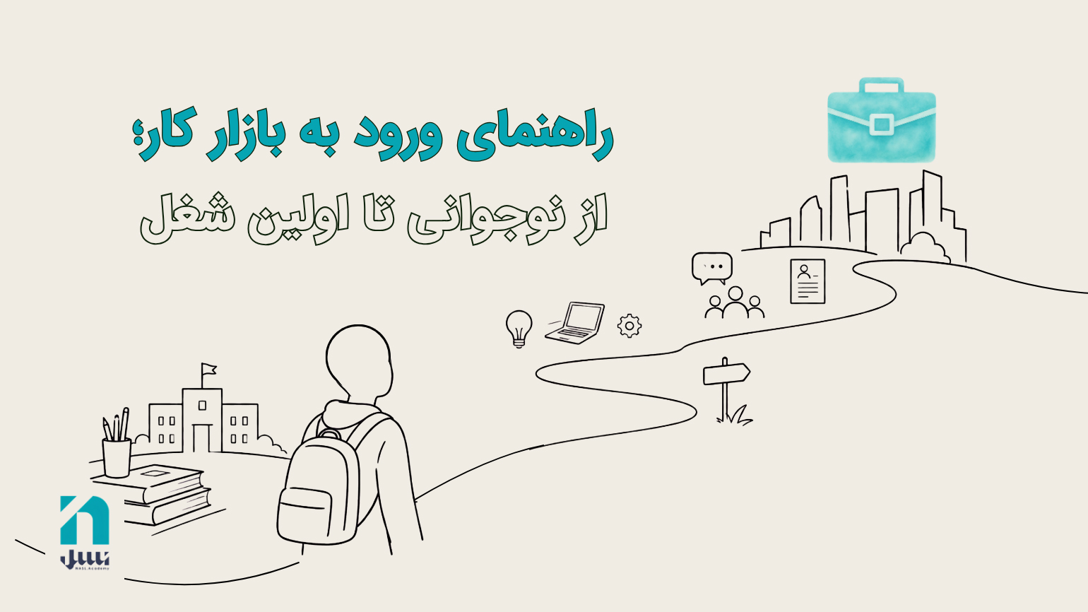ورود به بازار کار