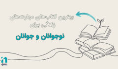 بهترین کتاب نوجوانان