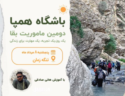 کمپ یک‌روزه تنگه زمان